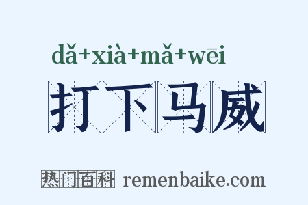 打下马威是什么意思的图片